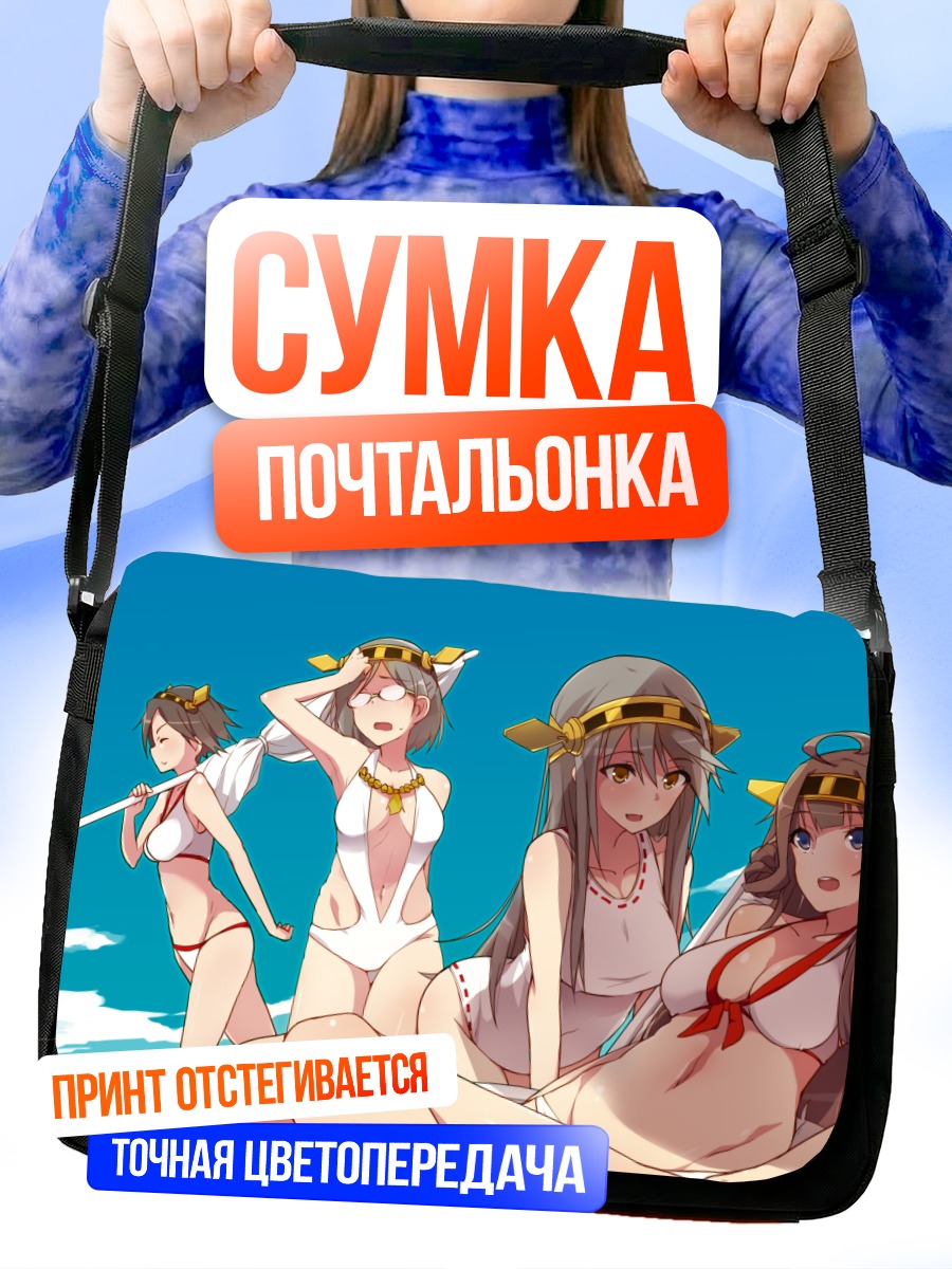 Сумка-почтальонка Девушки Kantai Collection