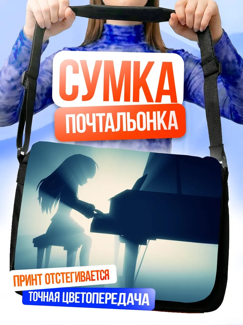 Сумка-почтальонка Канаде Тачибана за пианино