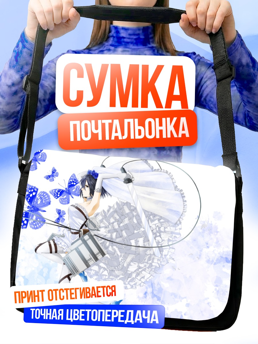 Сумка-почтальонка Микаса Аккерман в голубых тонах