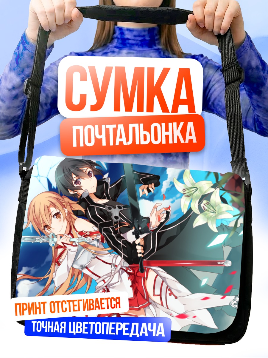 Сумка-почтальонка Кирито и Асуна