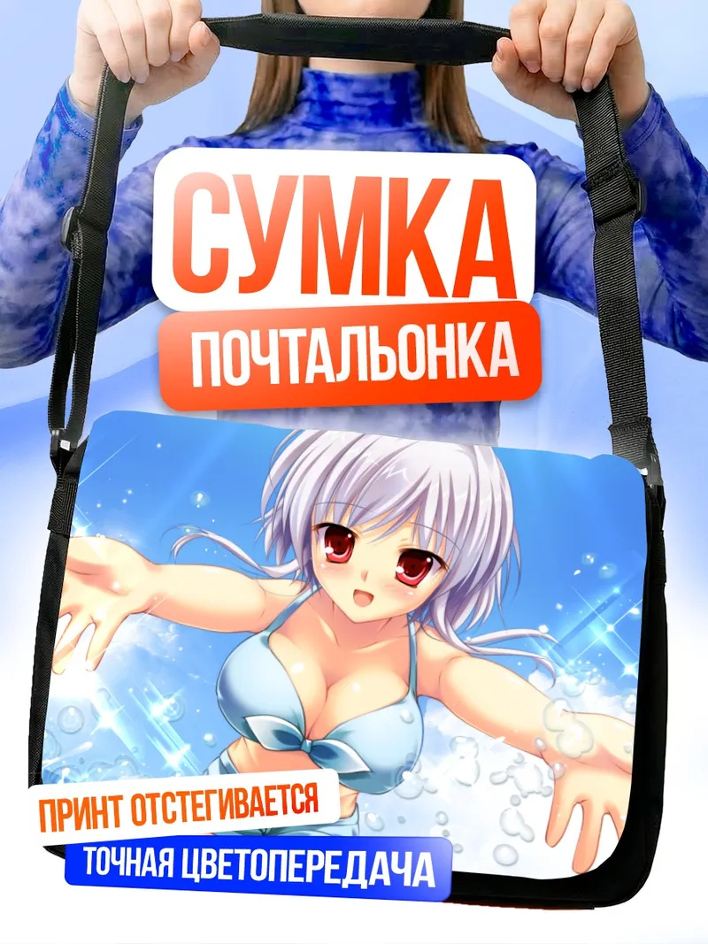 Сумка-почтальонка Юкина Синдзё на пляже