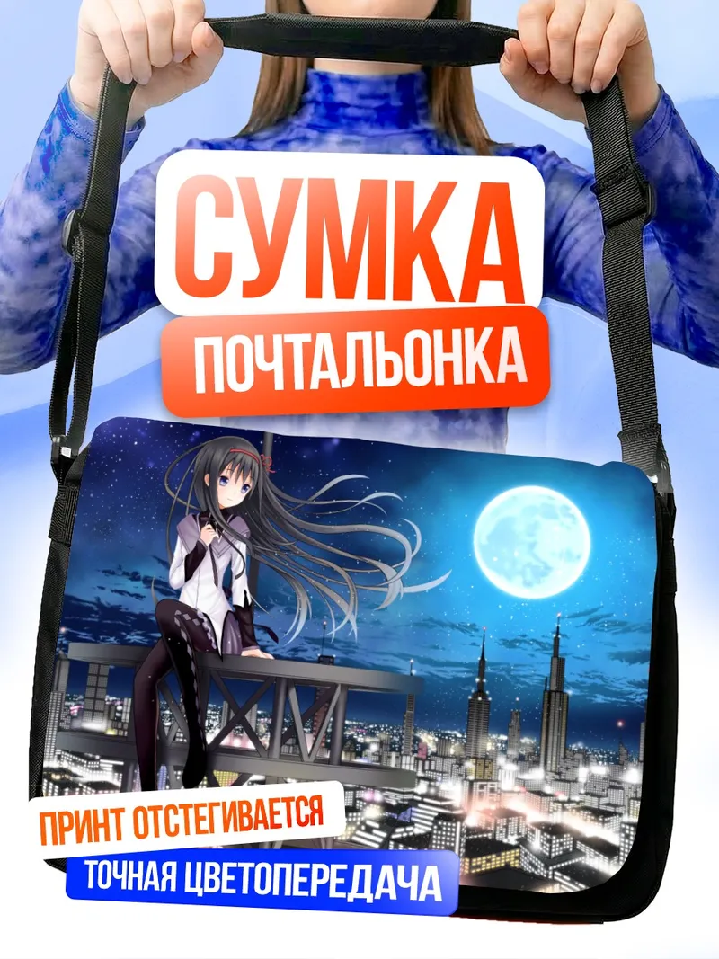Сумка-почтальонка Хомура Акеми под луной