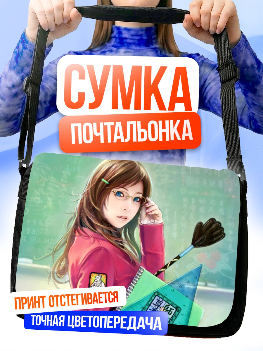 Сумка-почтальонка Девушка в очках