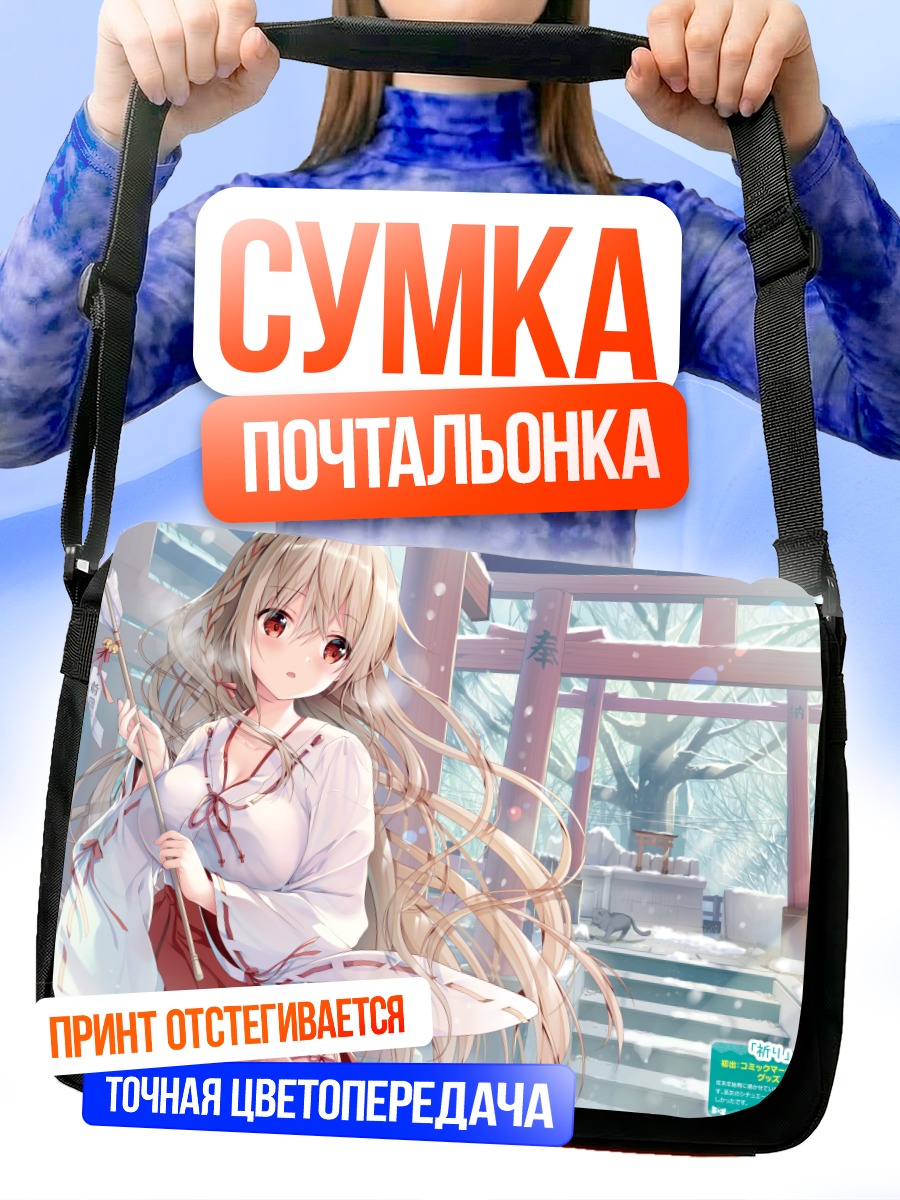 Сумка-почтальонка Сиори Маэда у храма