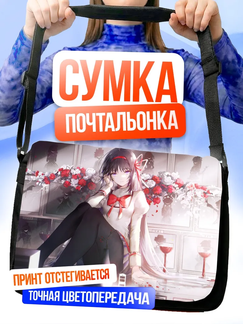 Сумка-почтальонка Хомура Акэми в цветах