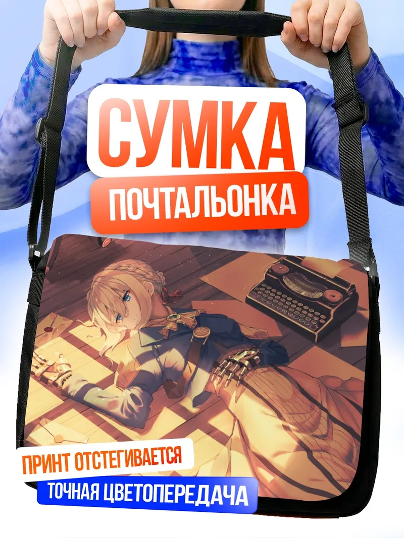 Сумка-почтальонка Вайолет Эвергарден с письмами