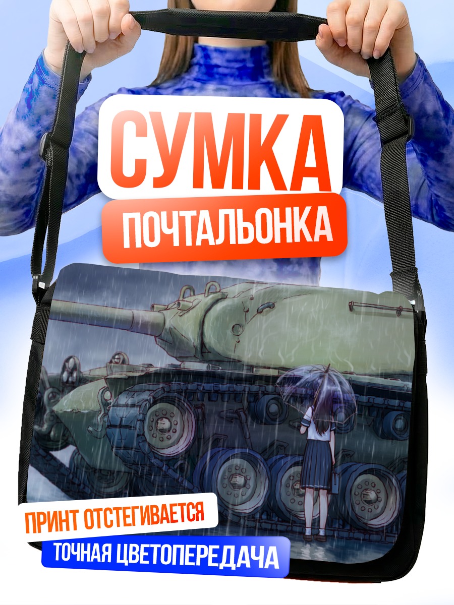 Сумка-почтальонка Девушка и танк