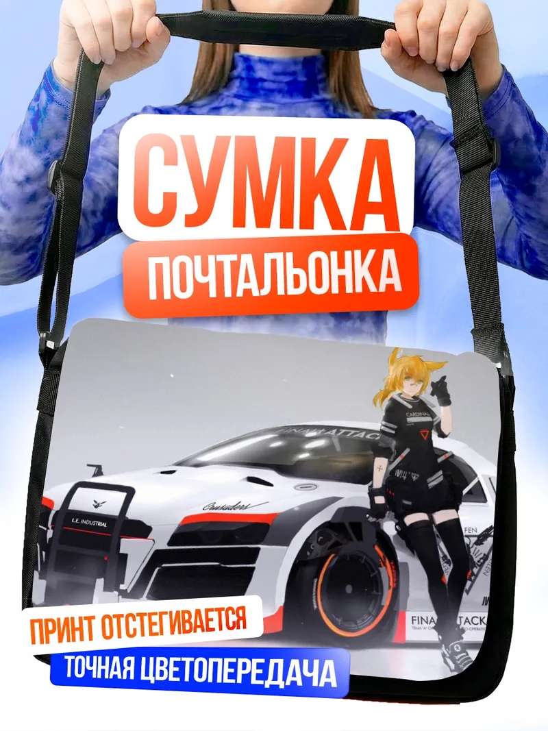 Сумка-почтальонка Блондинка у гоночного авто