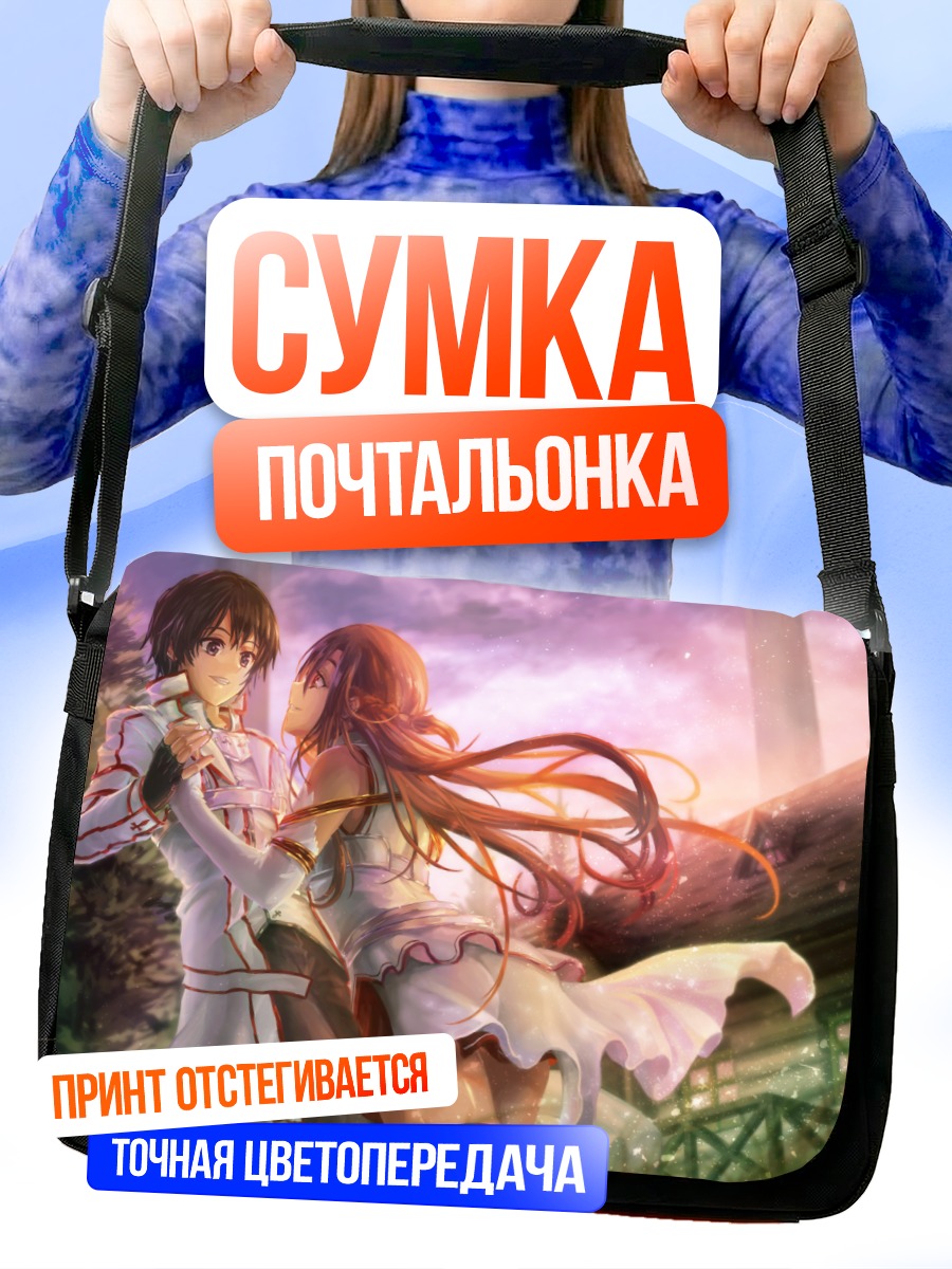 Сумка-почтальонка Киригая Казуто и Асуна
