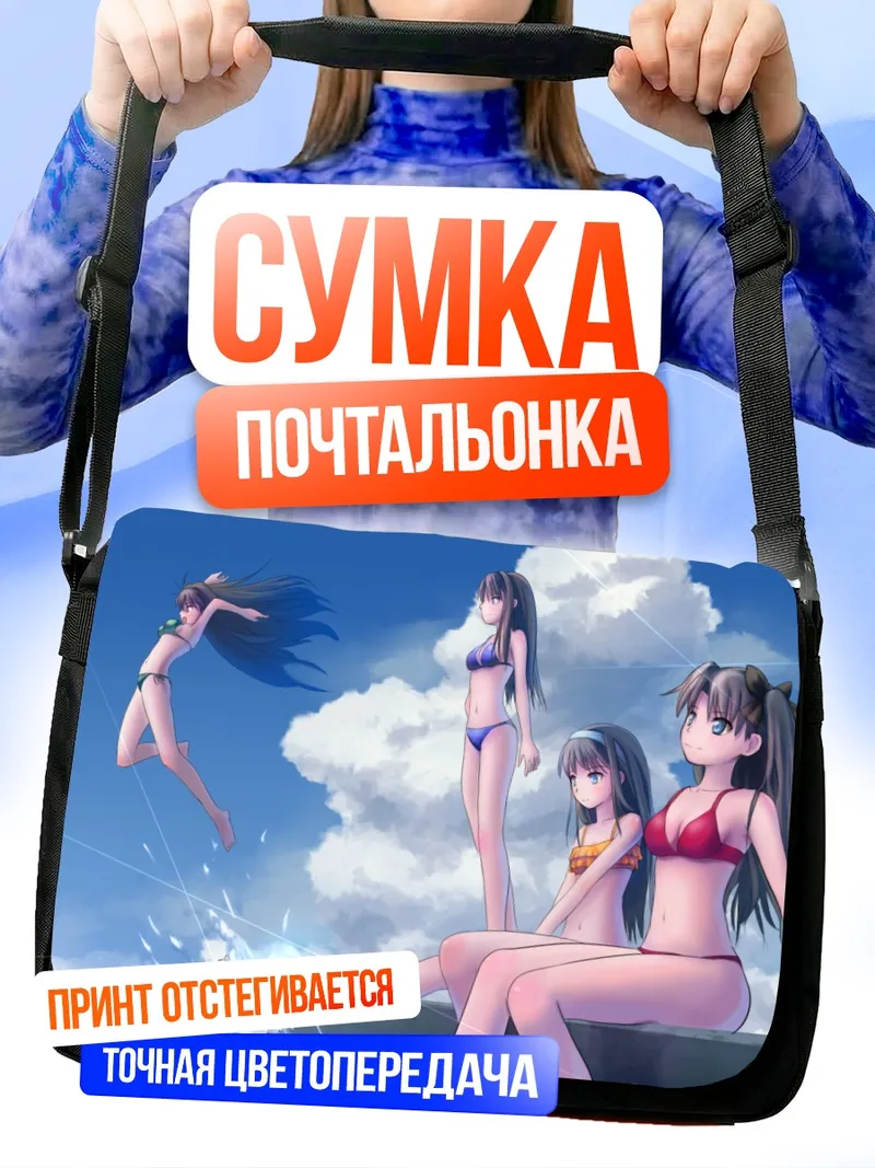 Сумка-почтальонка Рин Тосака на пляже