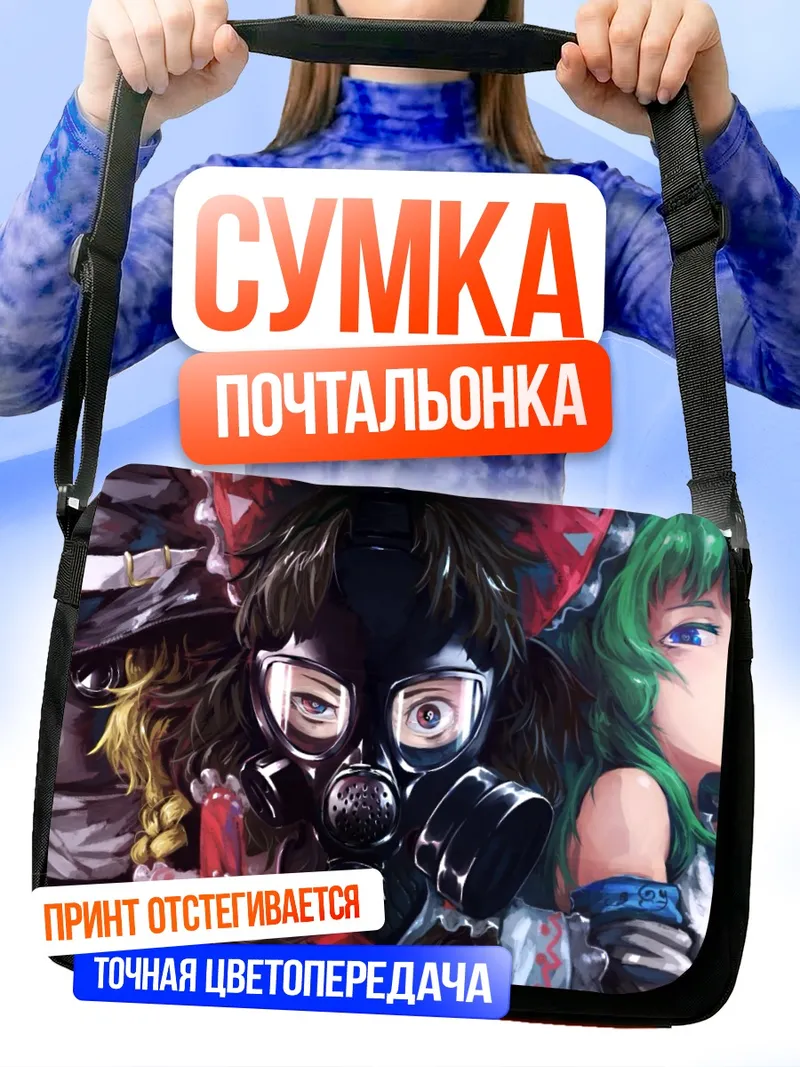 Сумка-почтальонка Рейму Хакурей и подруги