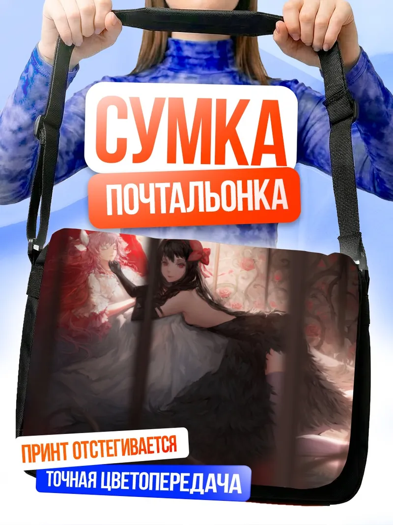 Сумка-почтальонка Хомура и Мадока