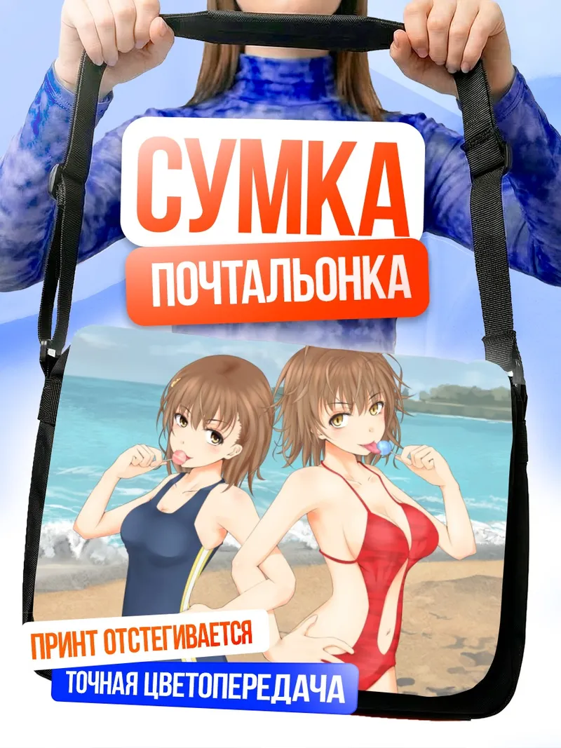 Сумка-почтальонка Микото Мисака на пляже