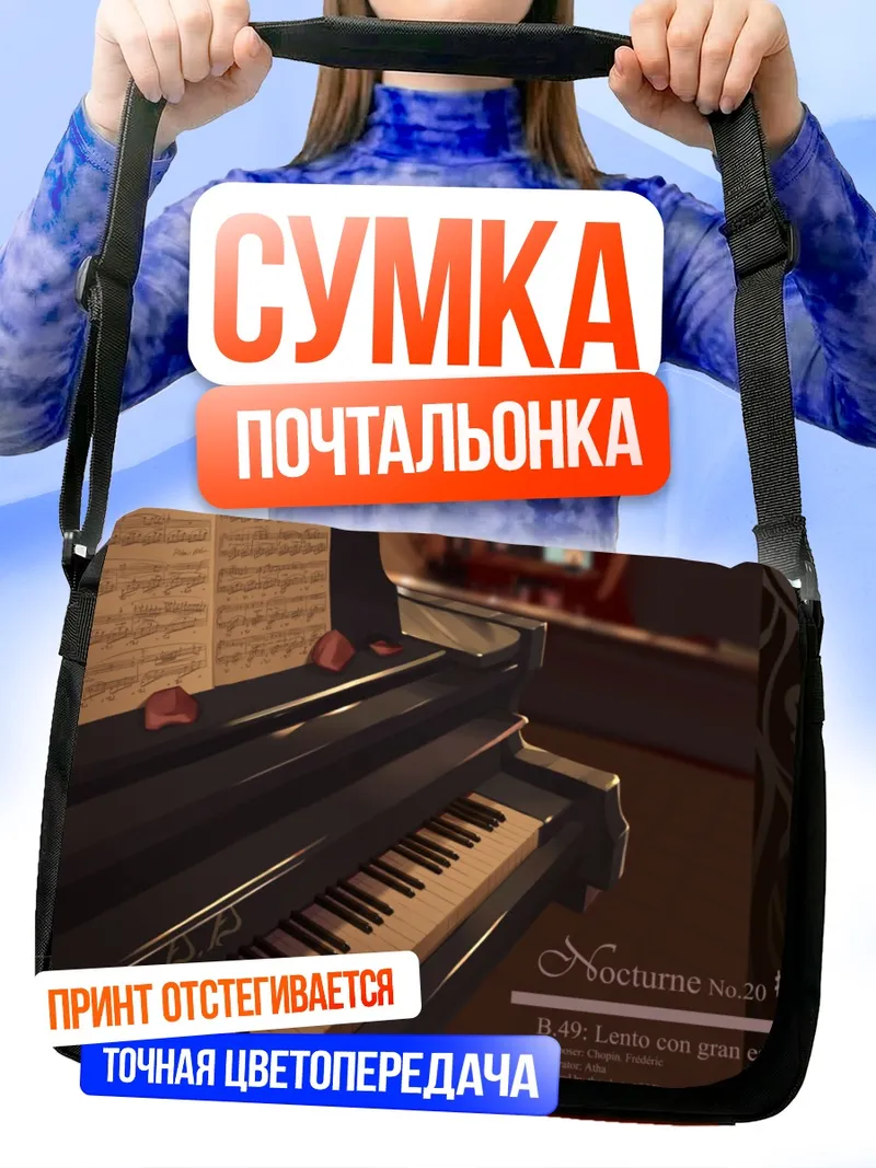 Сумка-почтальонка Мелодия ночного пианино