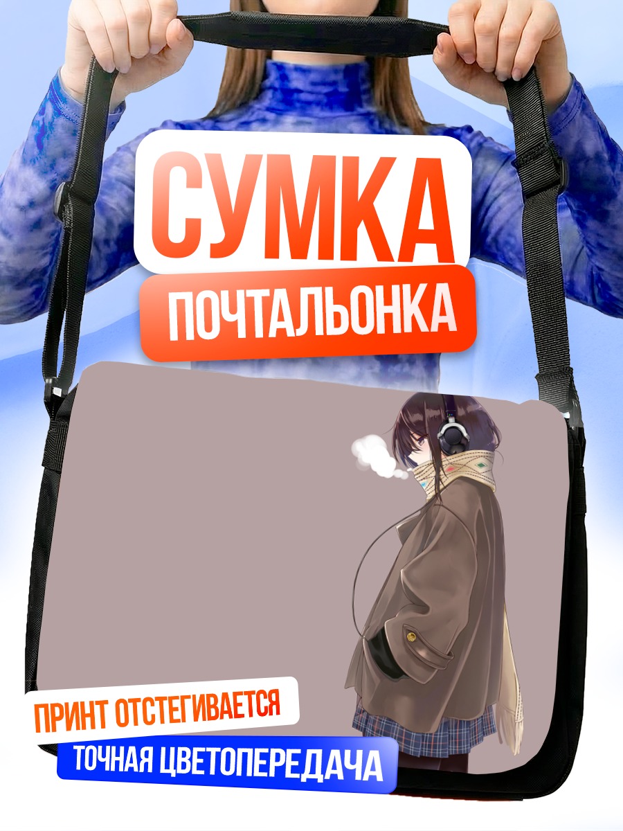 Сумка-почтальонка Девушка в наушниках