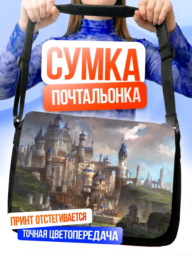 Сумка-почтальонка Небесный замок