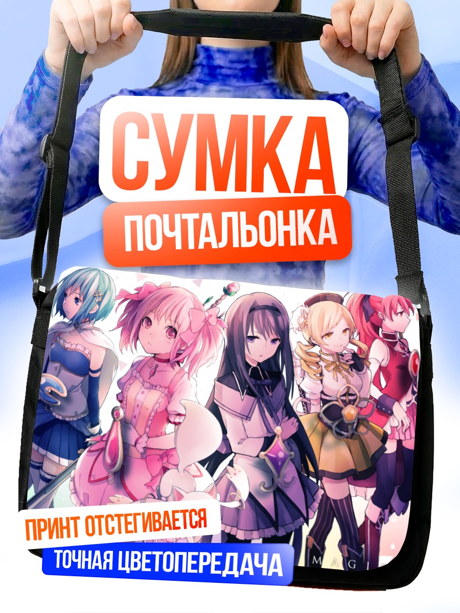 Сумка-почтальонка Мадока и подруги