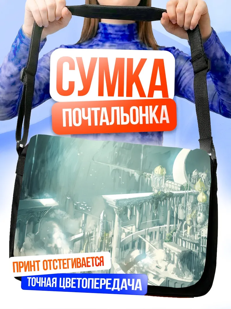 Сумка-почтальонка Пиксив Фантазия: Небесный город