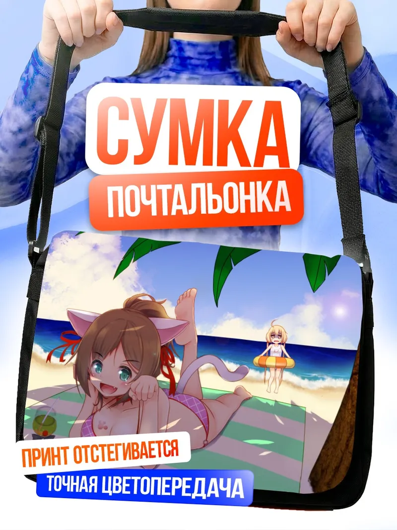 Сумка-почтальонка Футаба Анзу на пляже