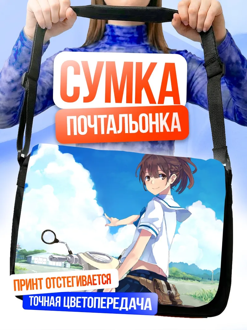Сумка-почтальонка Акихо Сеномия на скутере