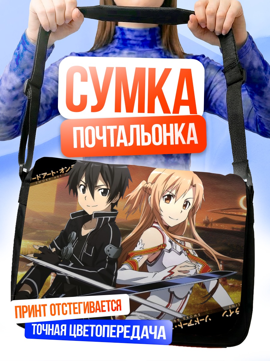 Сумка-почтальонка Кирито и Асуна