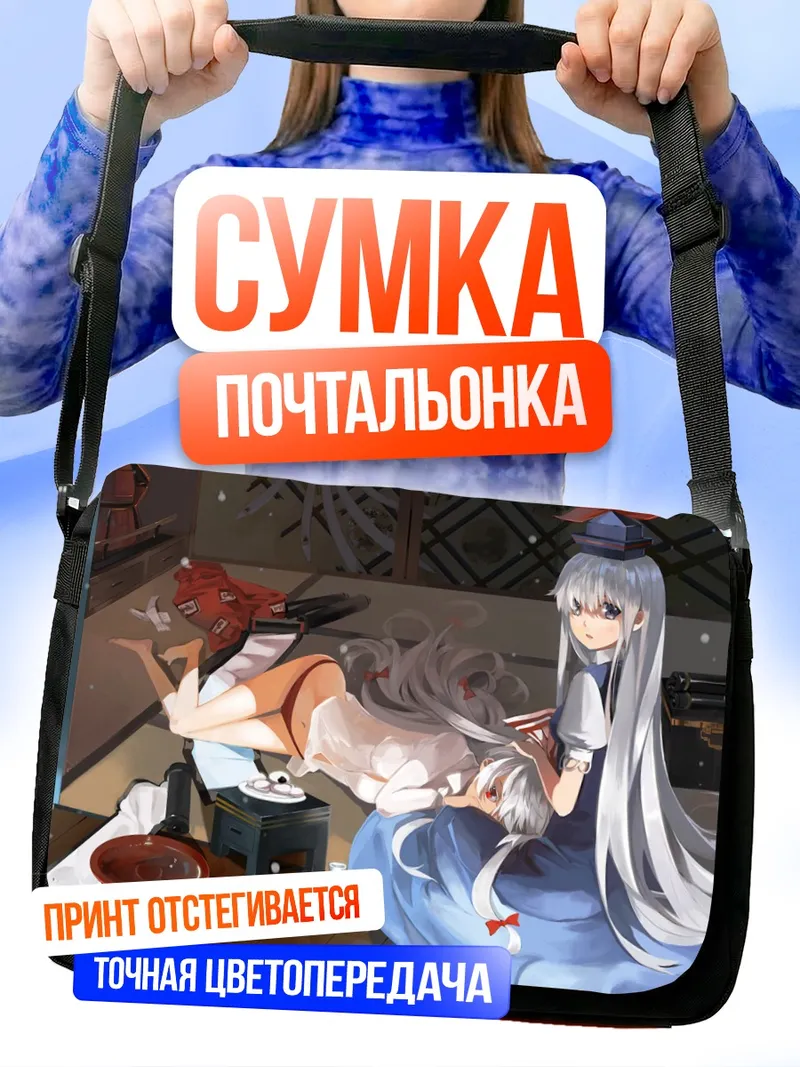 Сумка-почтальонка Моко Фудзивара и Кейне