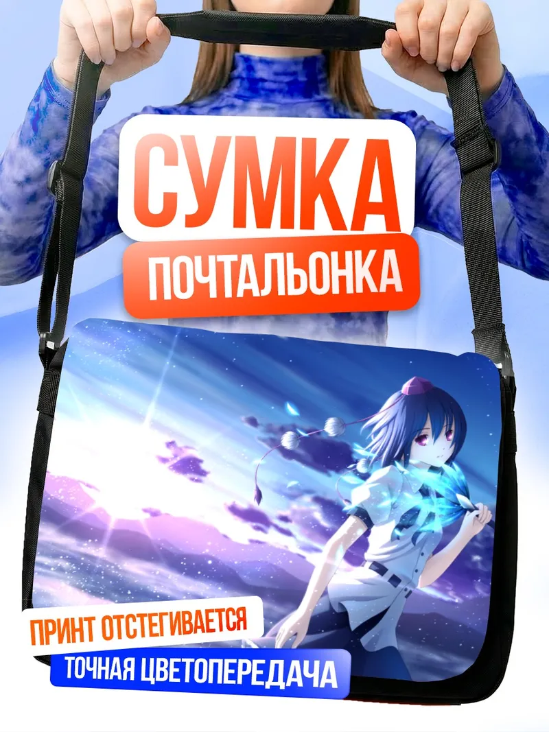 Сумка-почтальонка Ая Шамеймару в небесах