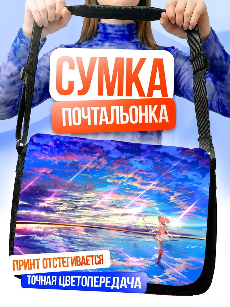 Сумка-почтальонка Мадока Канамэ в небесах