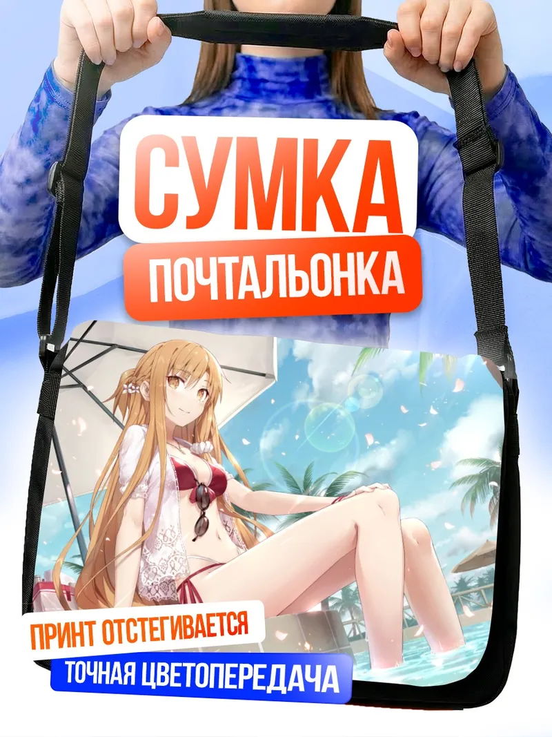 Сумка-почтальонка Асуна Юки на пляже