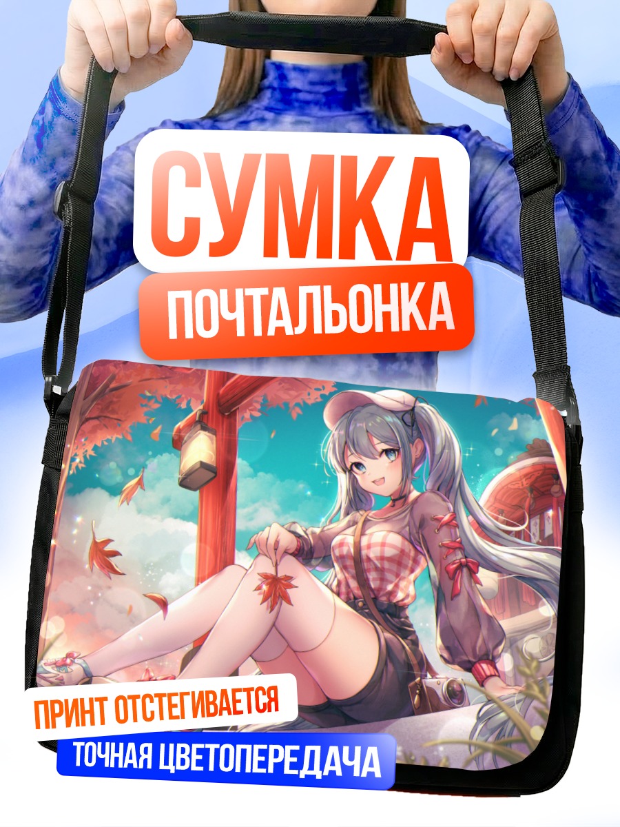 Сумка-почтальонка Мику Хацунэ осенью
