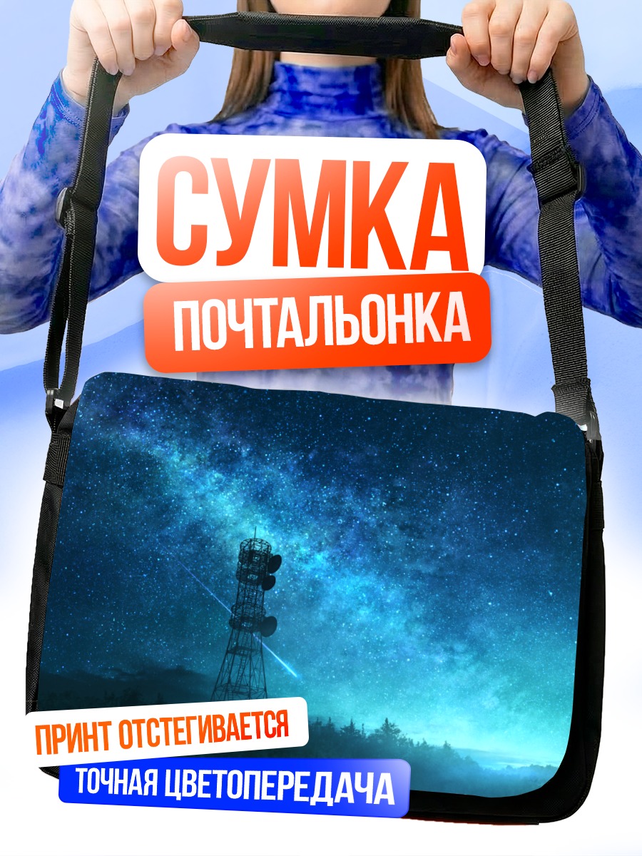 Сумка-почтальонка Звездная ночь в лесу