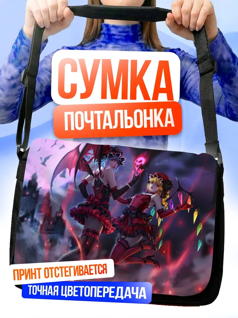 Сумка-почтальонка Фландр и Ремилия Скарлет