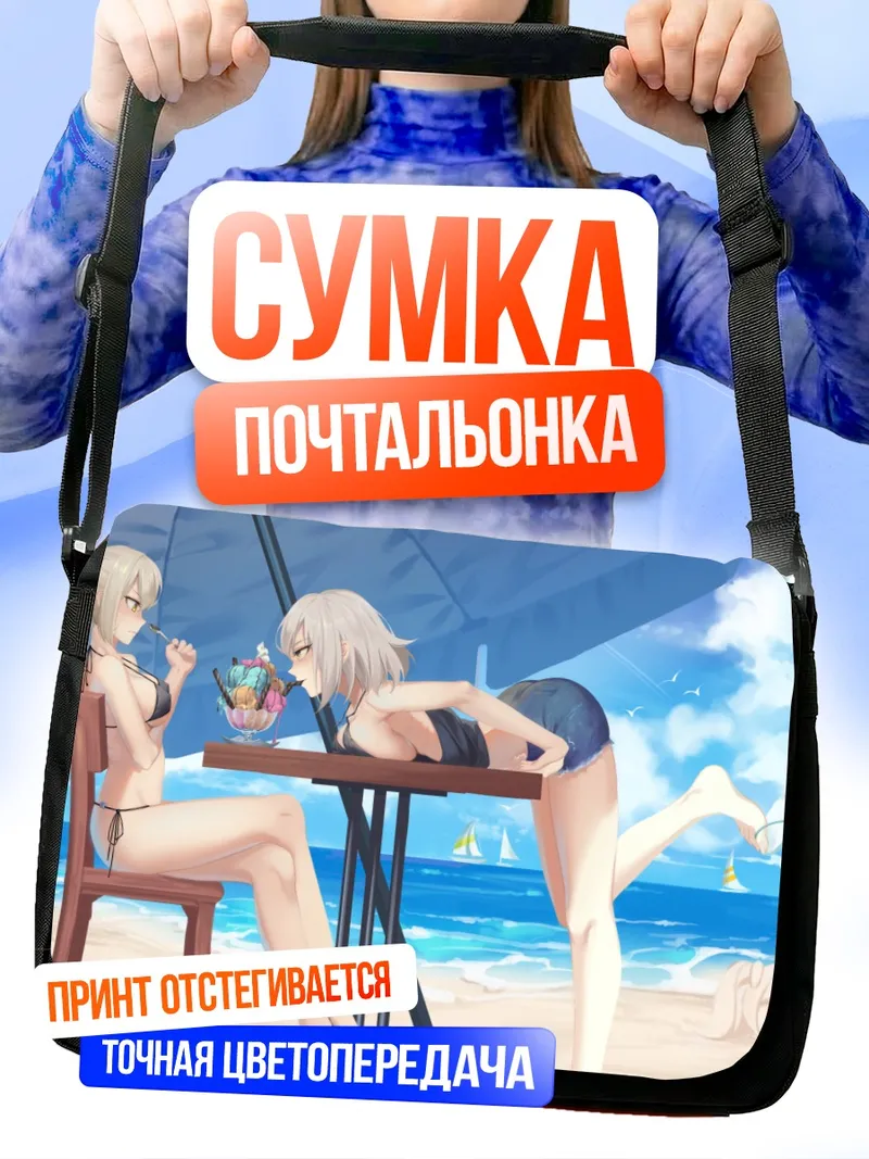 Сумка-почтальонка Артурия Пендрагон на пляже