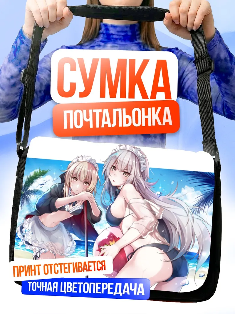 Сумка-почтальонка Жанна д'Арк на пляже