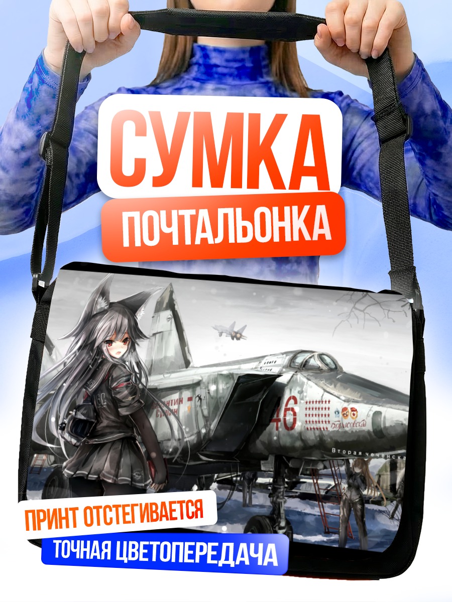 Сумка-почтальонка Девушка-лиса у истребителя