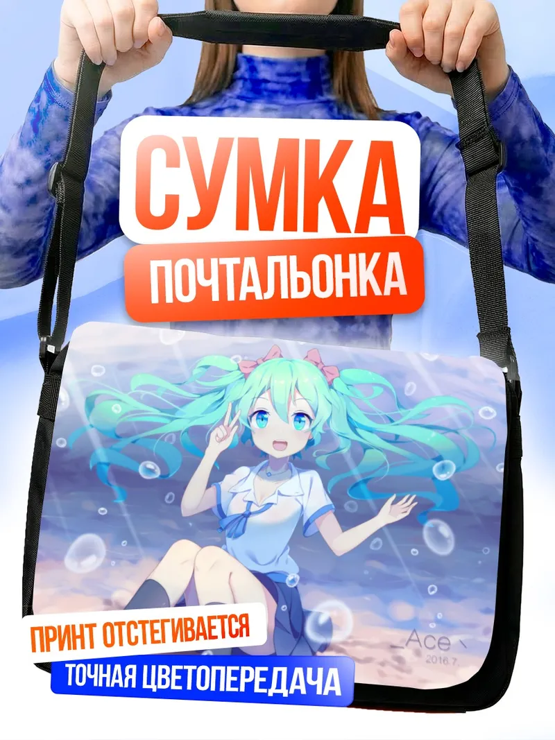 Сумка-почтальонка Мику Хацунэ на пляже