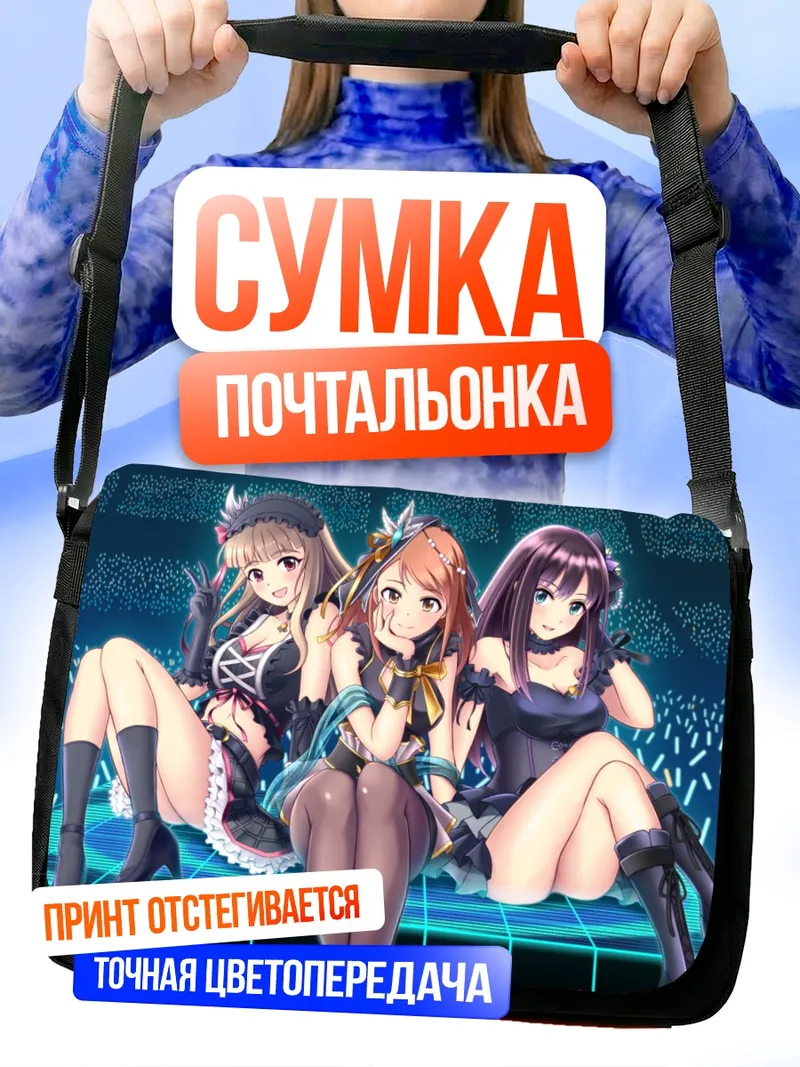 Сумка-почтальонка Карен Ходзё и подруги