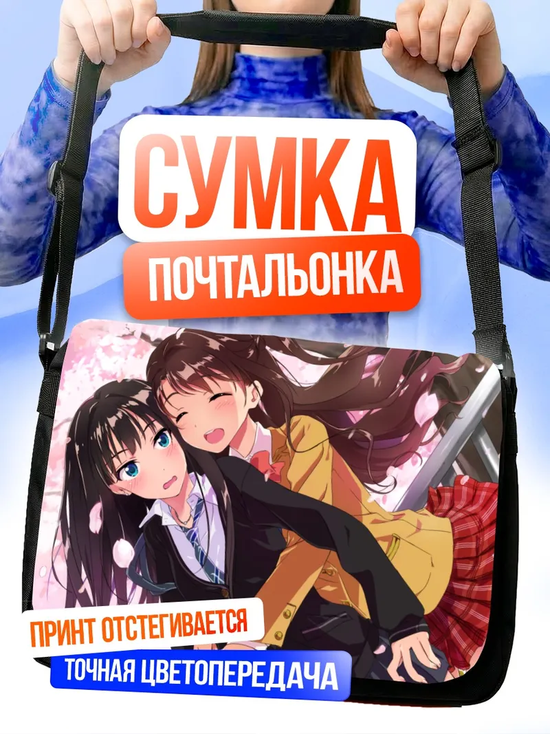 Сумка-почтальонка Рин Шибуя и Узуки Шимамура
