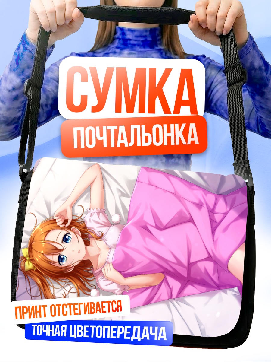 Сумка-почтальонка Хонока Косака в постели