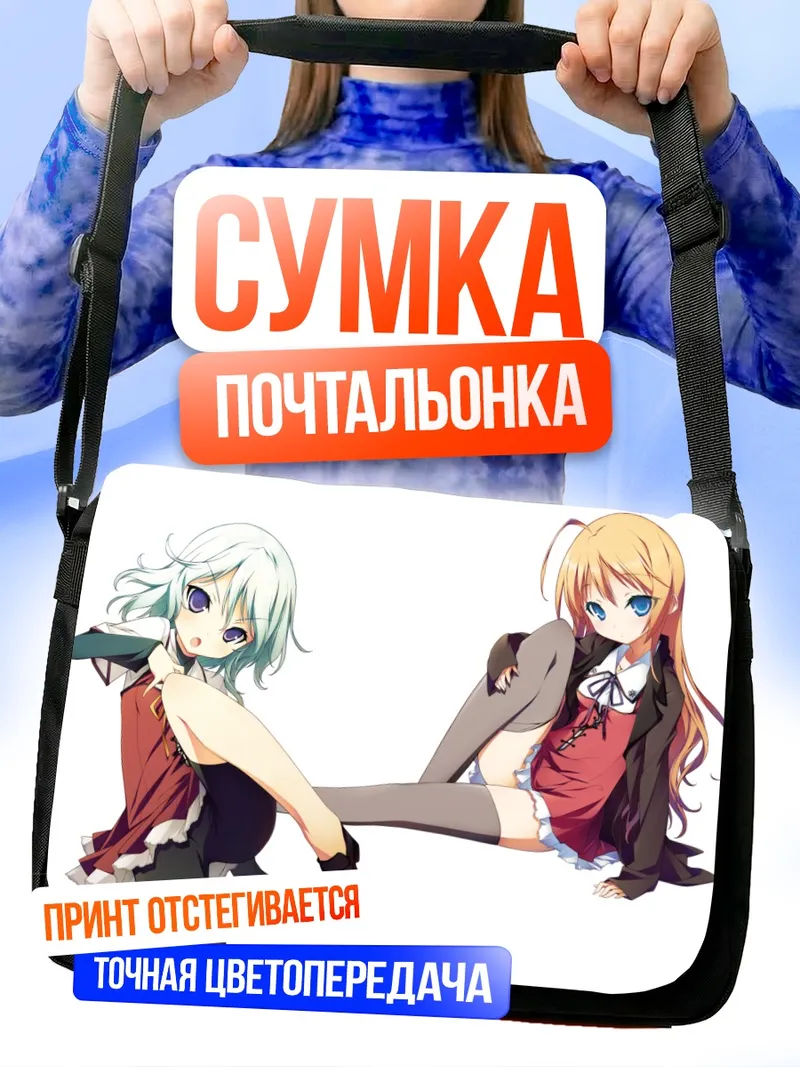 Сумка-почтальонка Субару Коноэ и Наруми