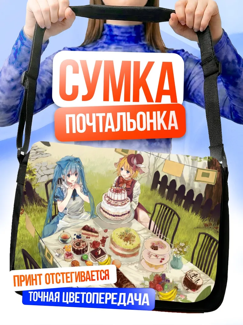 Сумка-почтальонка Мику Хацунэ и Рин за чаепитием