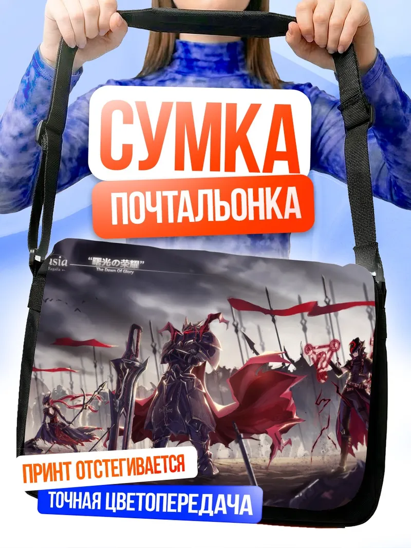 Сумка-почтальонка Pixiv Fantasia Рассвет славы