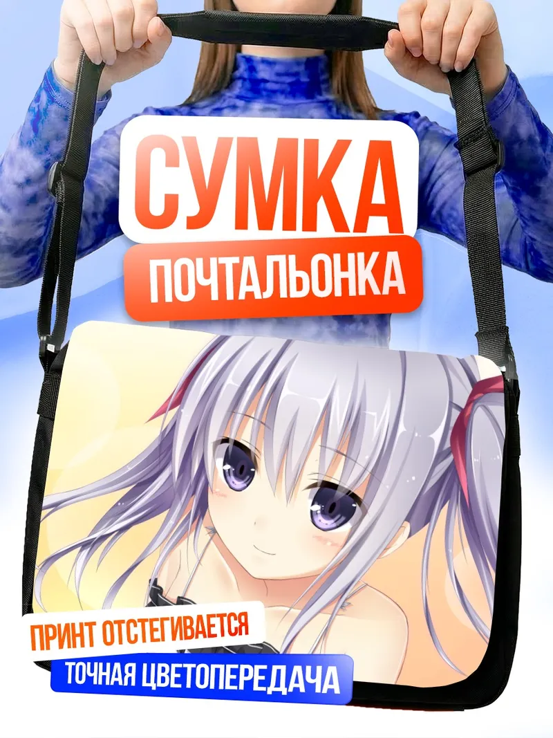 Сумка-почтальонка Хотару Ширакава в лучах