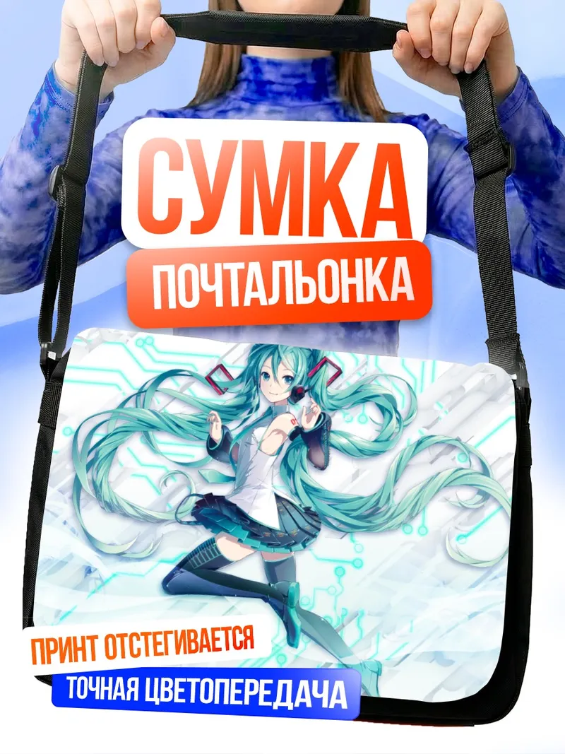Сумка-почтальонка Мику Хацунэ в цифровом мире