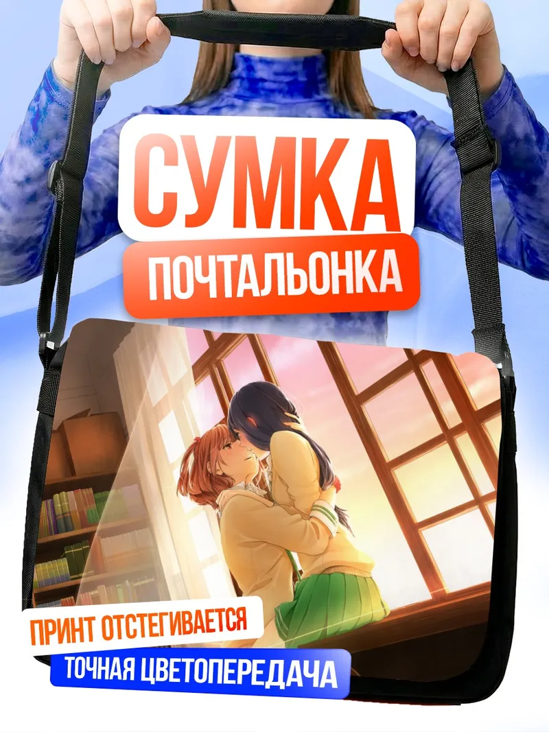 Сумка-почтальонка Рико Курахаши и Нацуо
