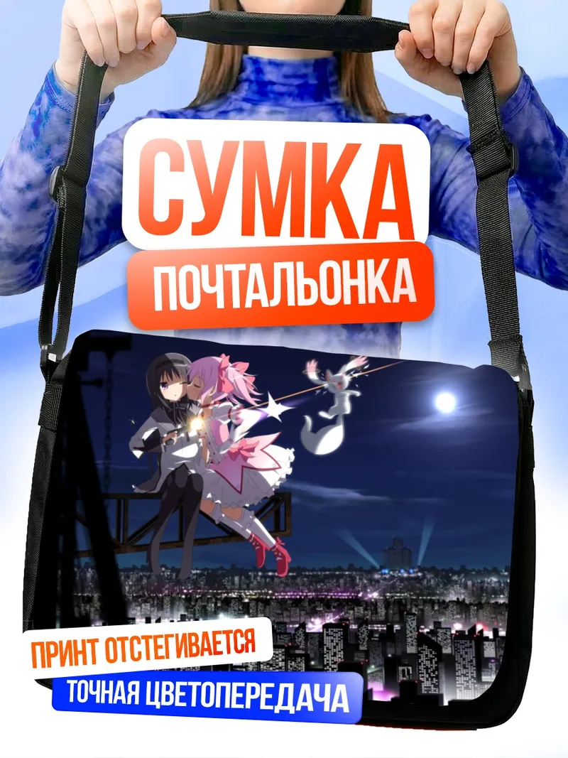Сумка-почтальонка Мадока и Хомура