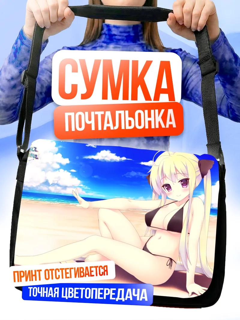 Сумка-почтальонка Блондинка на пляже