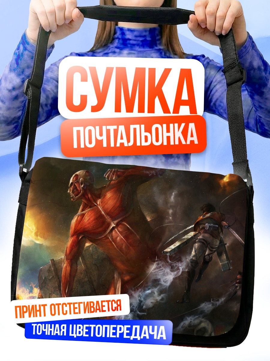 Сумка-почтальонка Колоссальный Титан и Леви