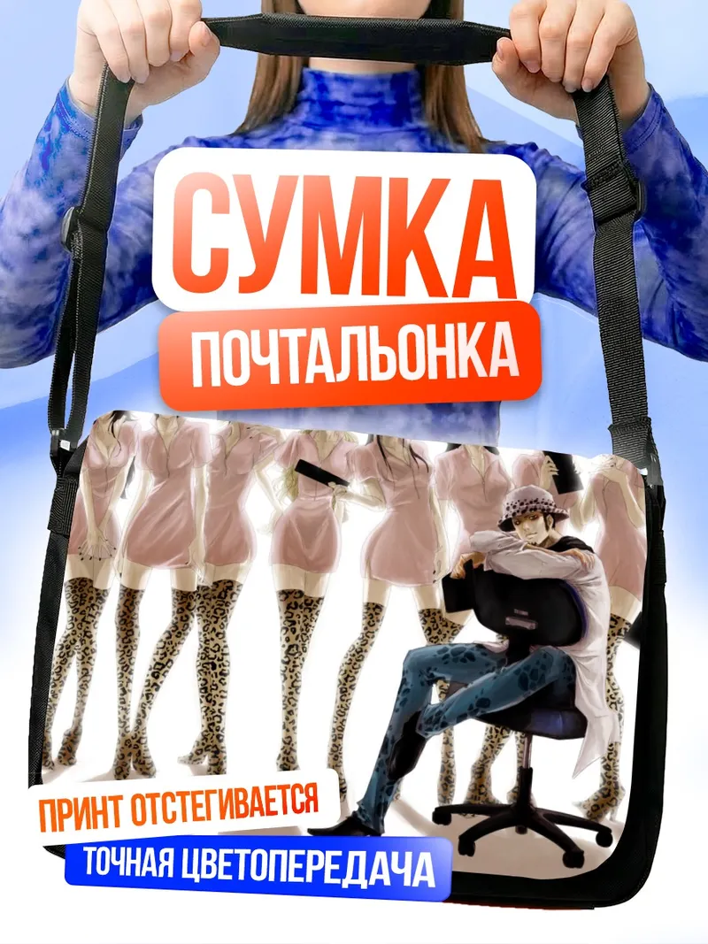 Сумка-почтальонка Трафальгар Ло в окружении