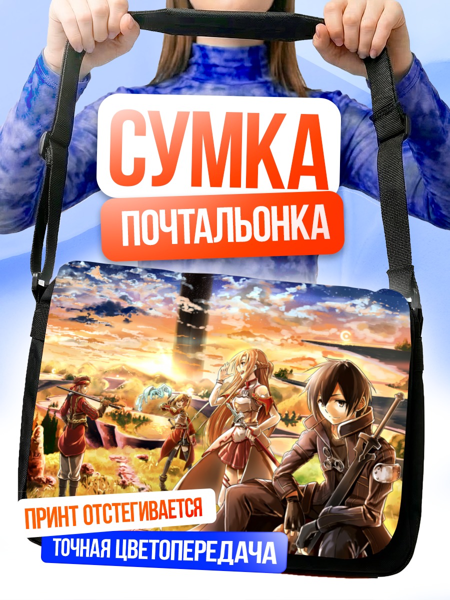 Сумка-почтальонка Кирито в SAO